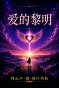 《爱的黎明》封面