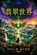 《翡翠世界》封面