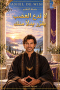 لا تدع الغضب يقرّر بدلاً منك — Daniel de Wishlet