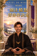 别让愤怒替你作决定 — Daniel de Wishlet