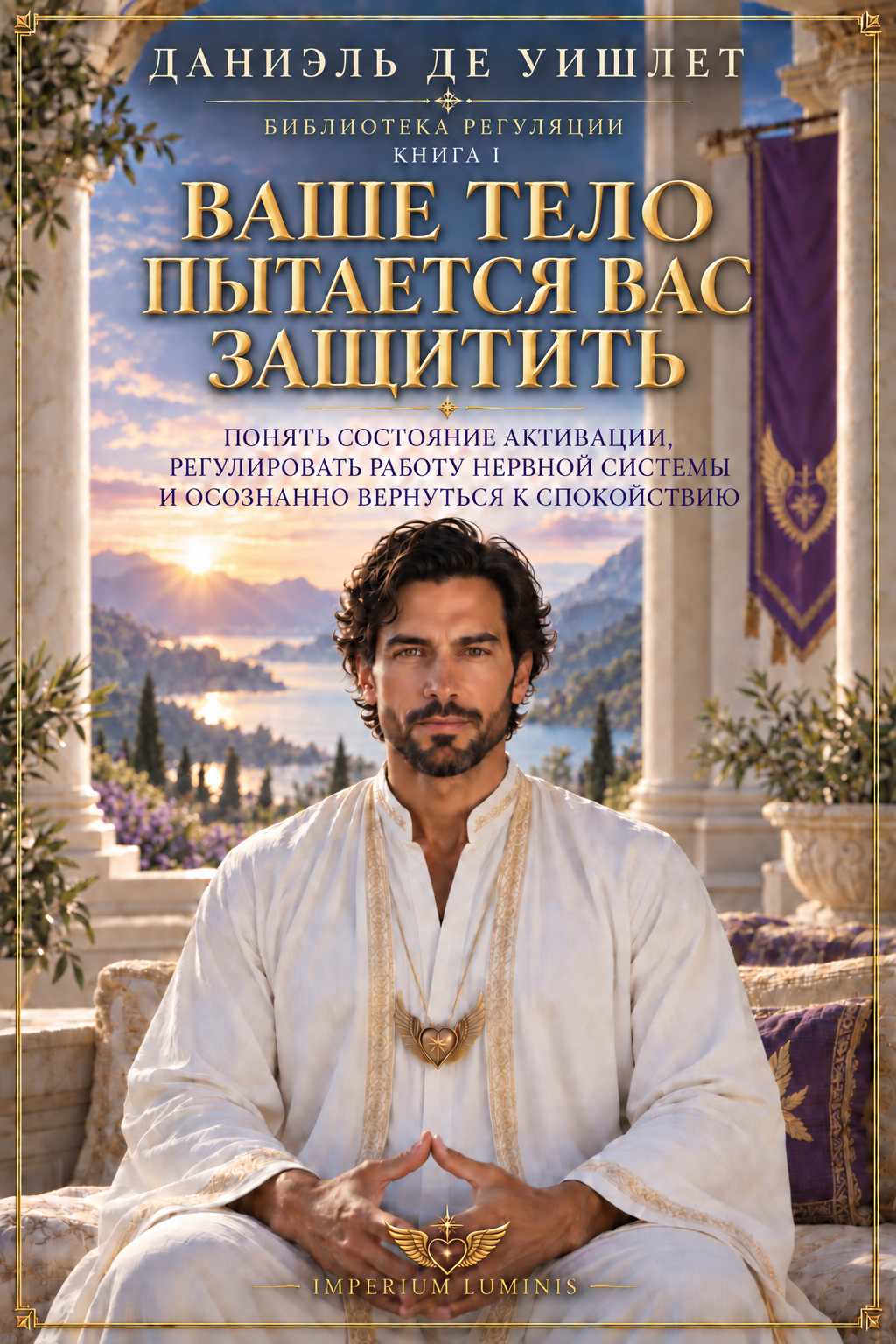 Обложка книги «Ваше тело пытается вас защитить» — Даниэль де Уишлет