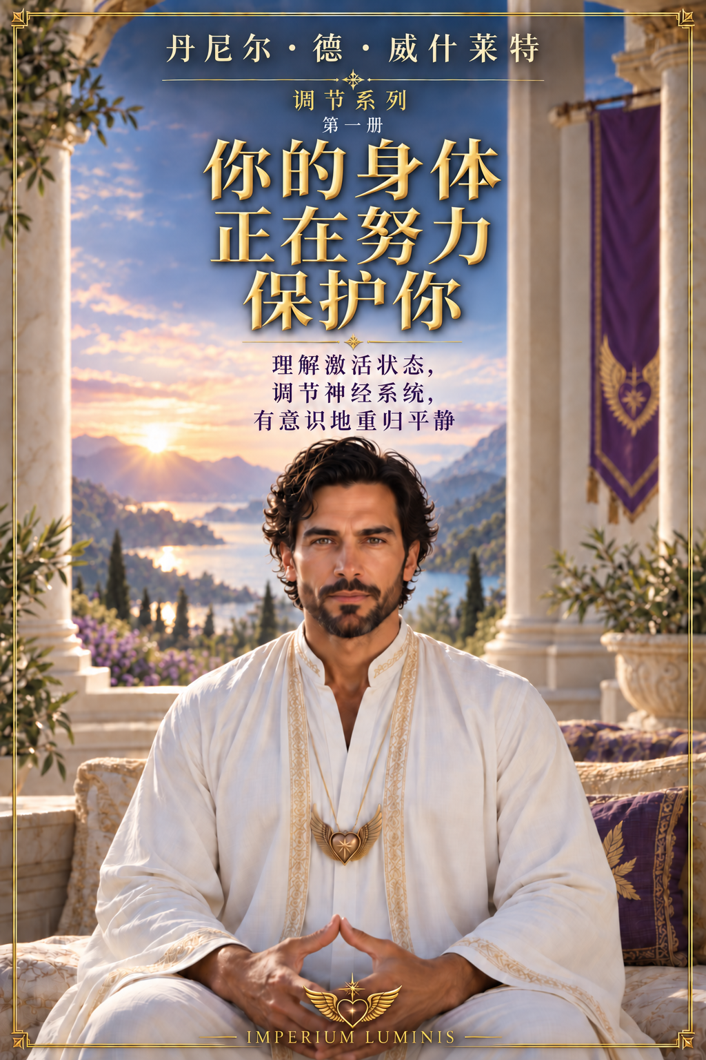 《你的身体正在努力保护你》中文简体版封面 — 丹尼尔·德·威什莱特